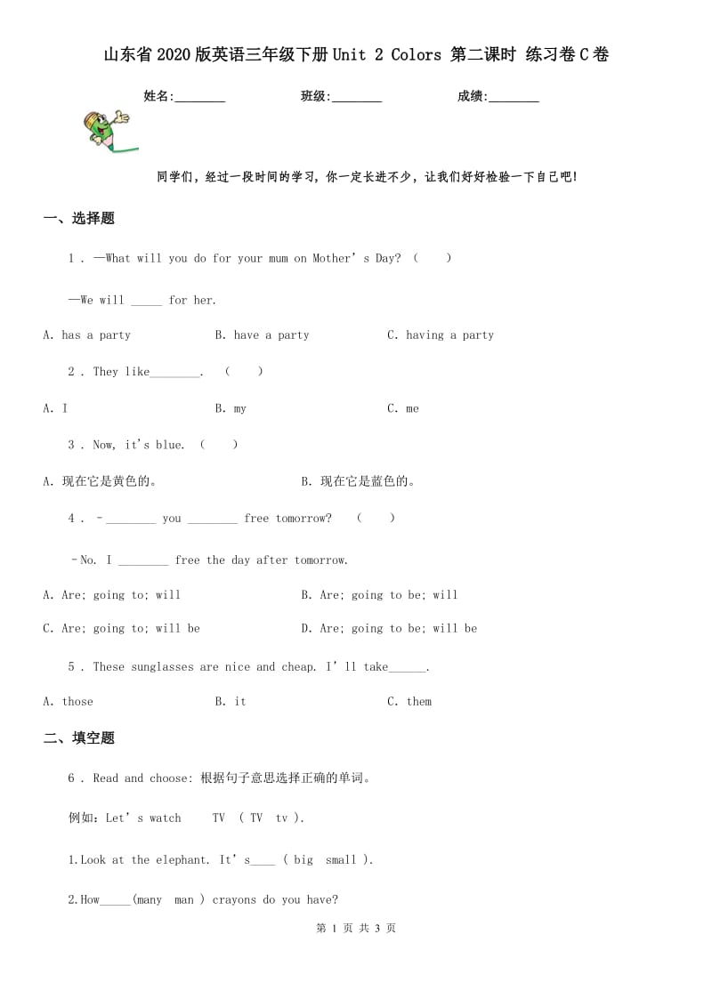 山东省2020版英语三年级下册Unit 2 Colors 第二课时 练习卷C卷_第1页