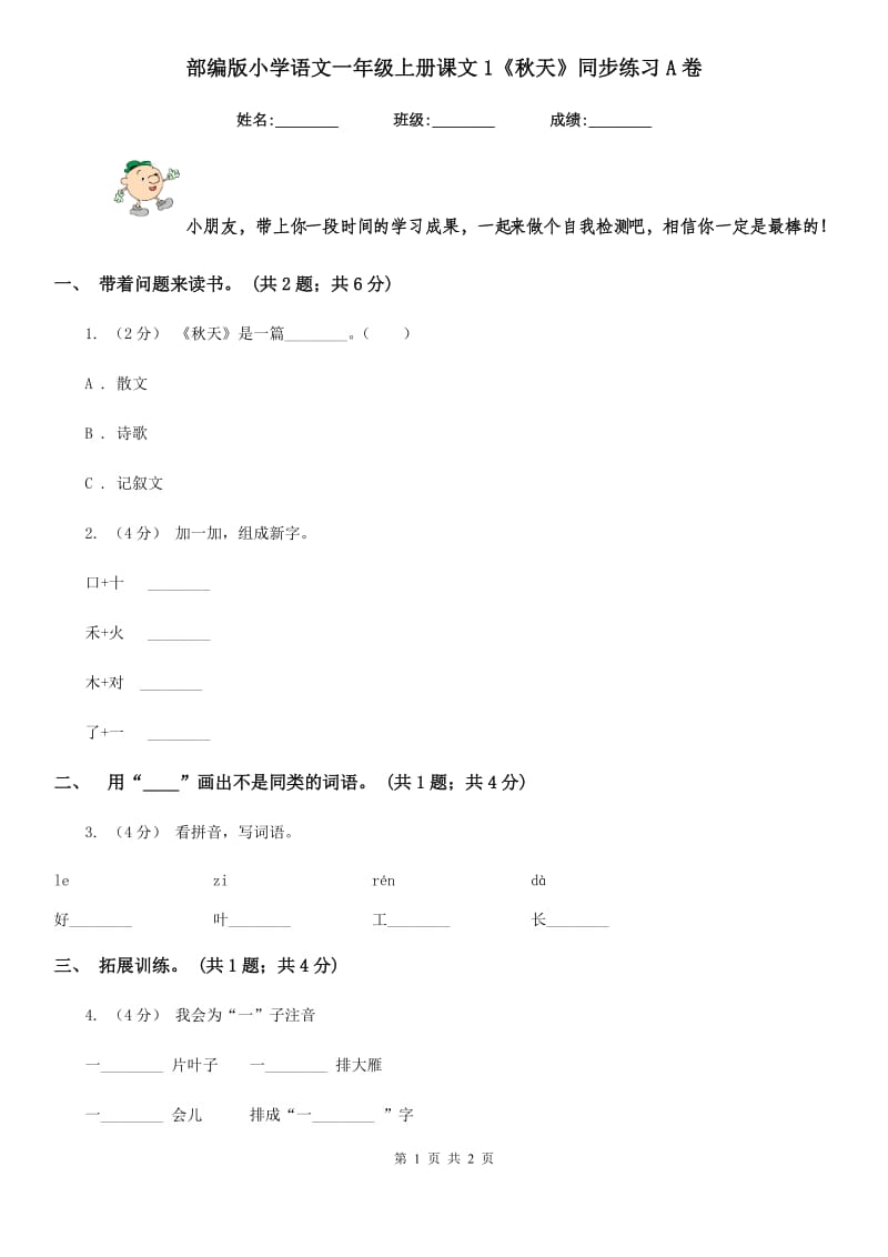 部编版小学语文一年级上册课文1《秋天》同步练习A卷_第1页