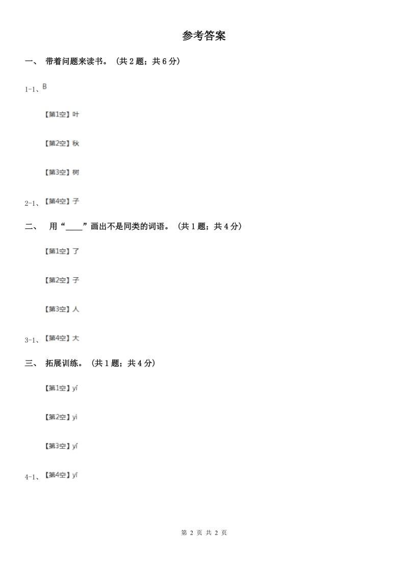 部编版小学语文一年级上册课文1《秋天》同步练习A卷_第2页