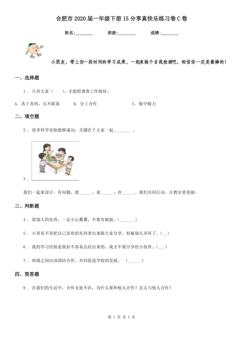 合肥市2020届一年级下册15分享真快乐练习卷C卷_第1页