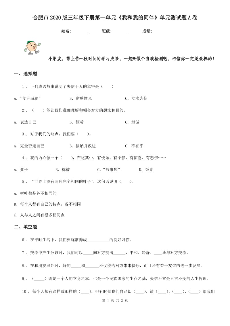 合肥市2020版三年级下册第一单元《我和我的同伴》单元测试题A卷_第1页