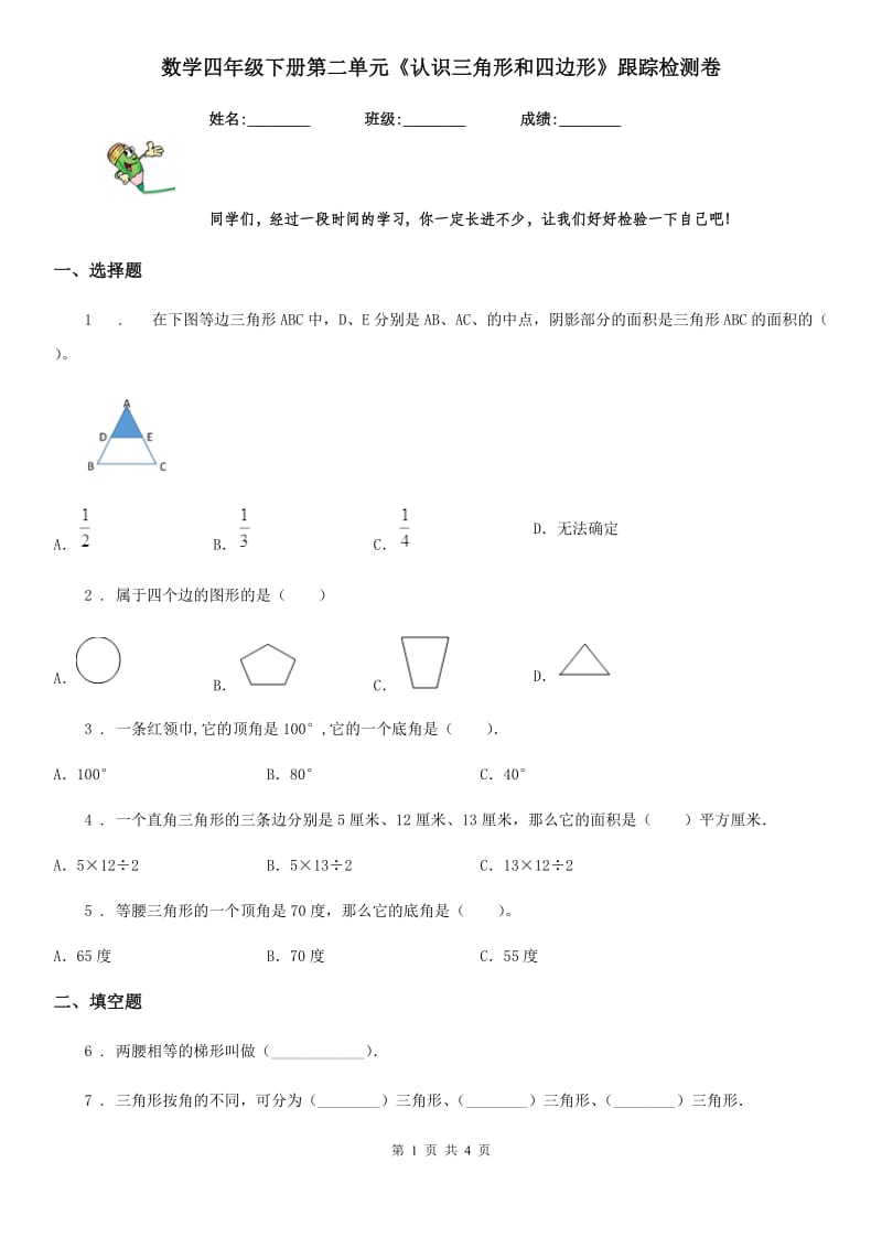 数学四年级下册第二单元《认识三角形和四边形》跟踪检测卷_第1页