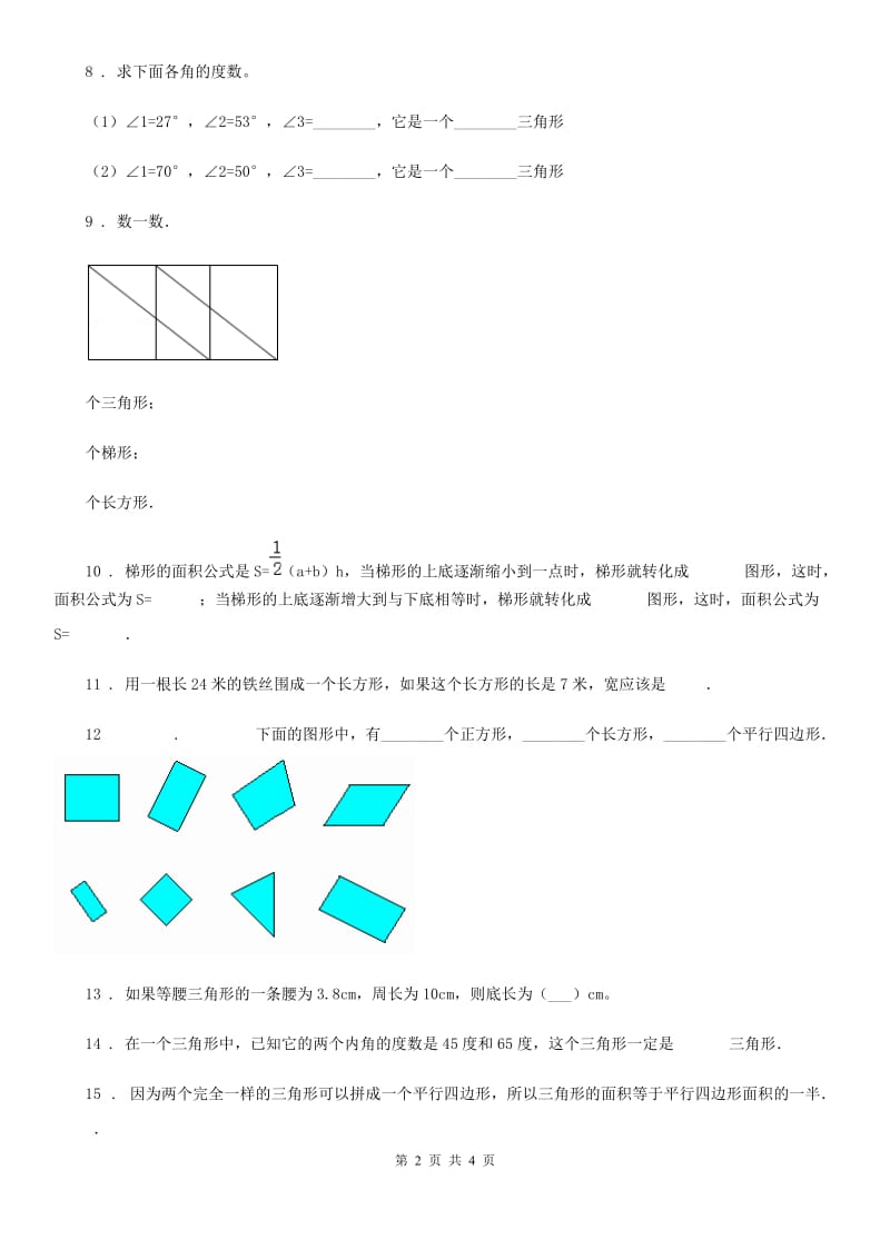 数学四年级下册第二单元《认识三角形和四边形》跟踪检测卷_第2页