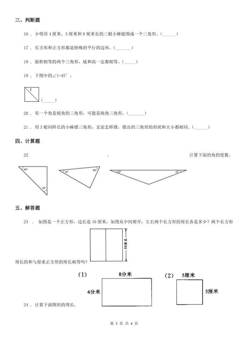 数学四年级下册第二单元《认识三角形和四边形》跟踪检测卷_第3页