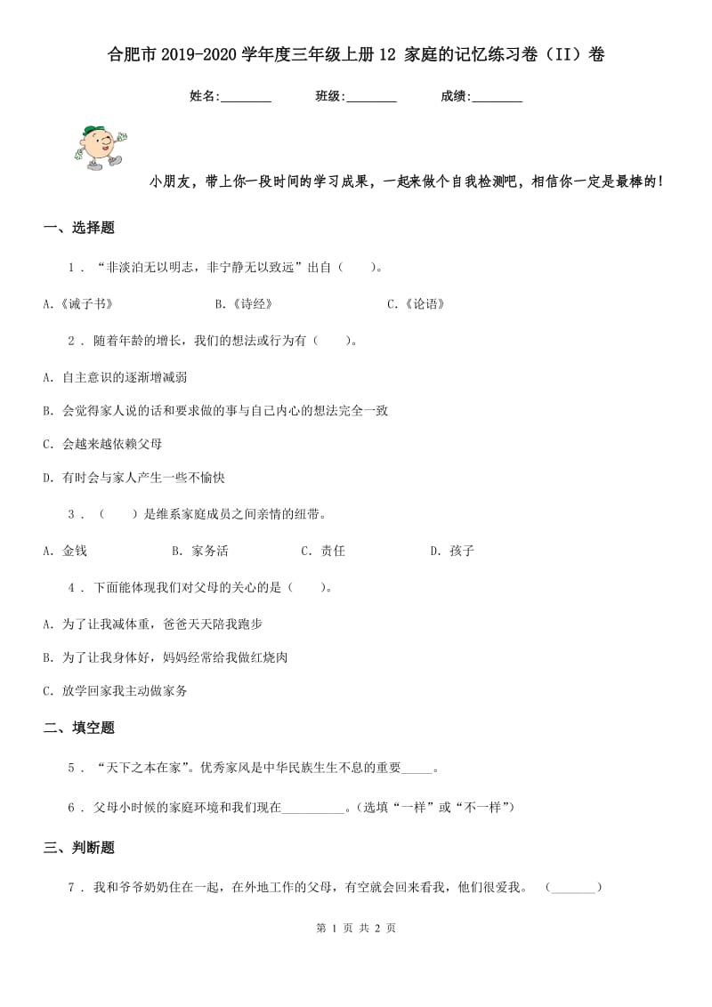 合肥市2019-2020学年度三年级上册12 家庭的记忆练习卷（II）卷（练习）_第1页