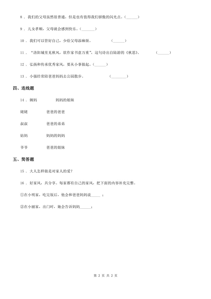 合肥市2019-2020学年度三年级上册12 家庭的记忆练习卷（II）卷（练习）_第2页