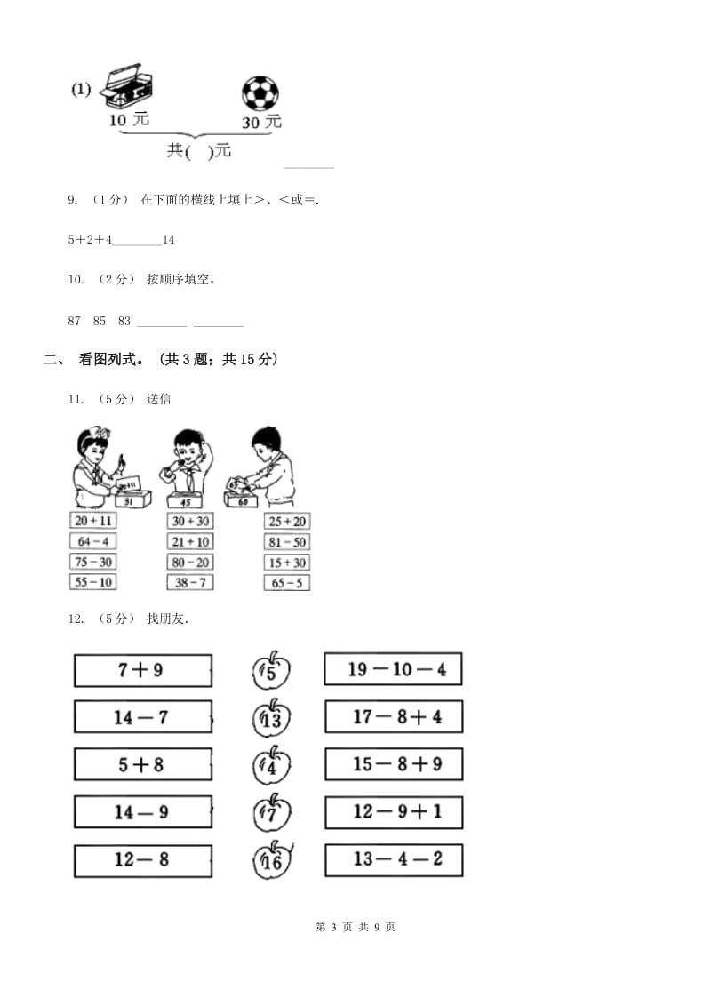 人教版数学一年级下册-第六单元《100以内的加法和减法（一）》单元测试 B卷_第3页