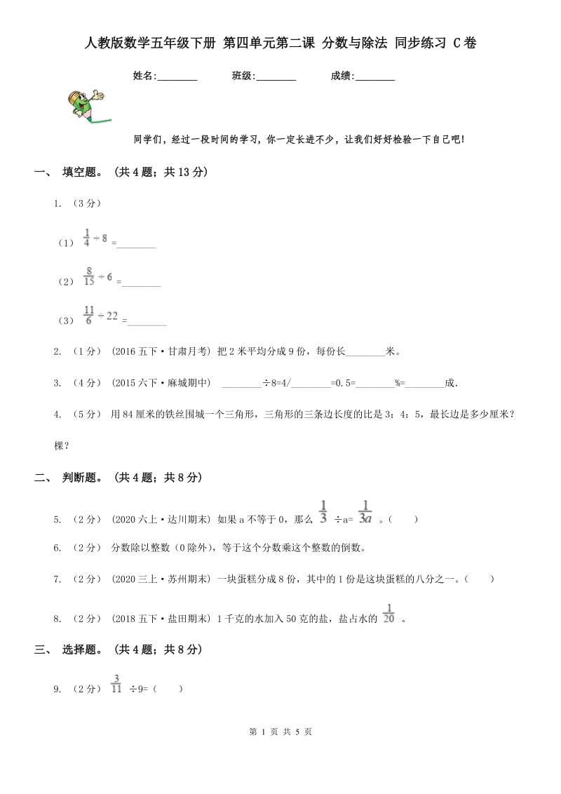 人教版数学五年级下册 第四单元第二课 分数与除法 同步练习 C卷_第1页