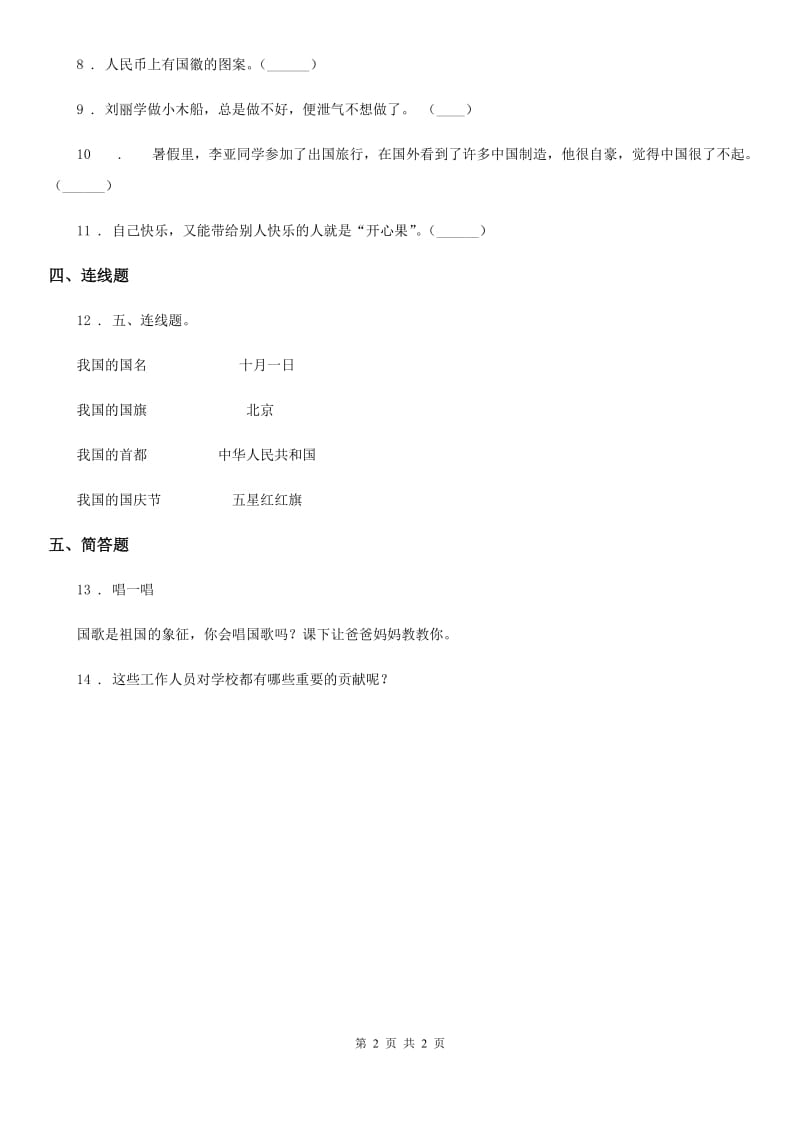 道德与法制2019-2020学年二年级上册第一单元 我们的节假日 3 欢欢喜喜庆国庆（I）卷_第2页