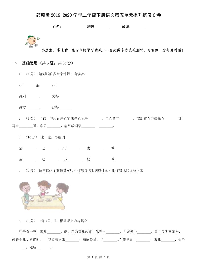 部编版2019-2020学年二年级下册语文第五单元提升练习C卷_第1页