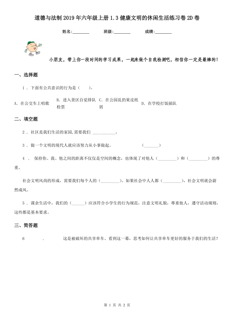 道德与法制2019年六年级上册1.3健康文明的休闲生活练习卷2D卷_第1页