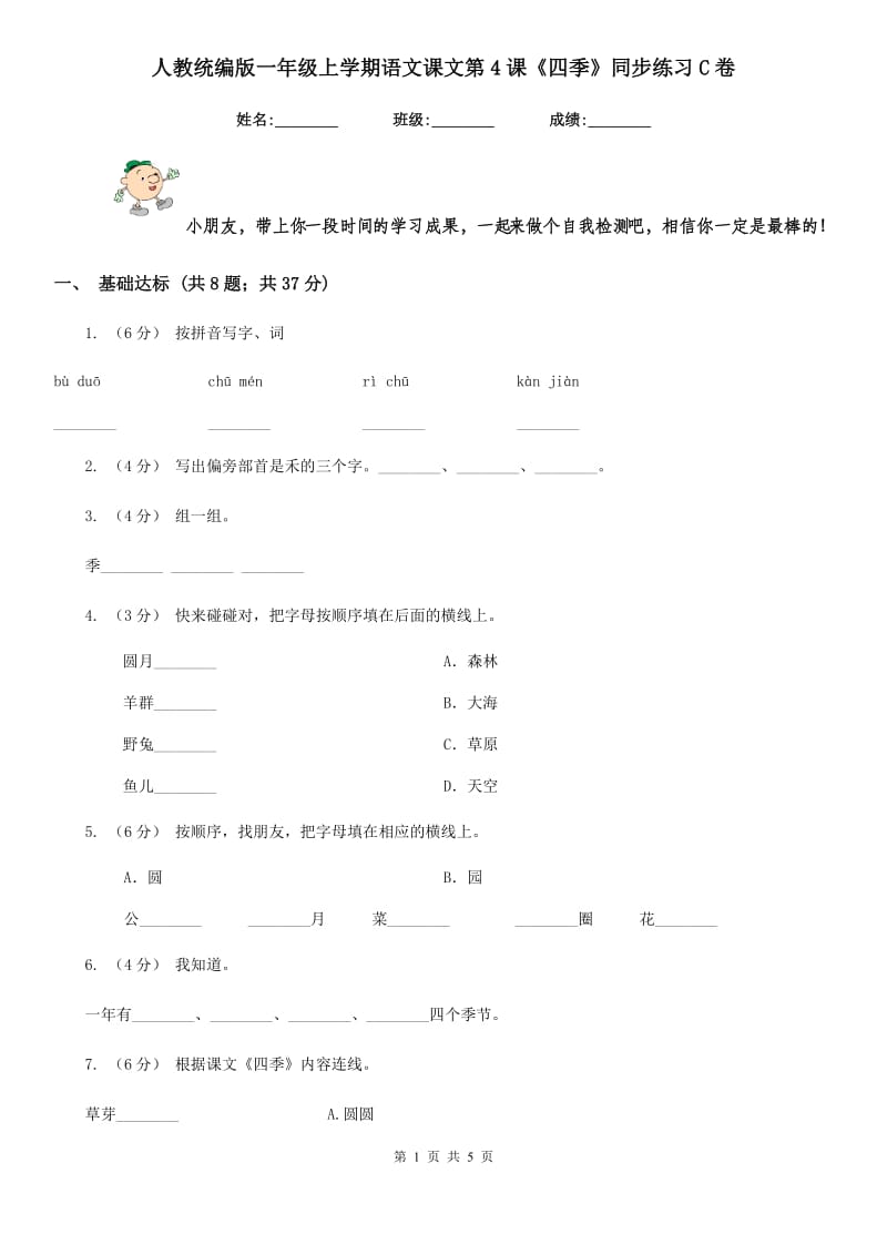 人教统编版一年级上学期语文课文第4课《四季》同步练习C卷_第1页