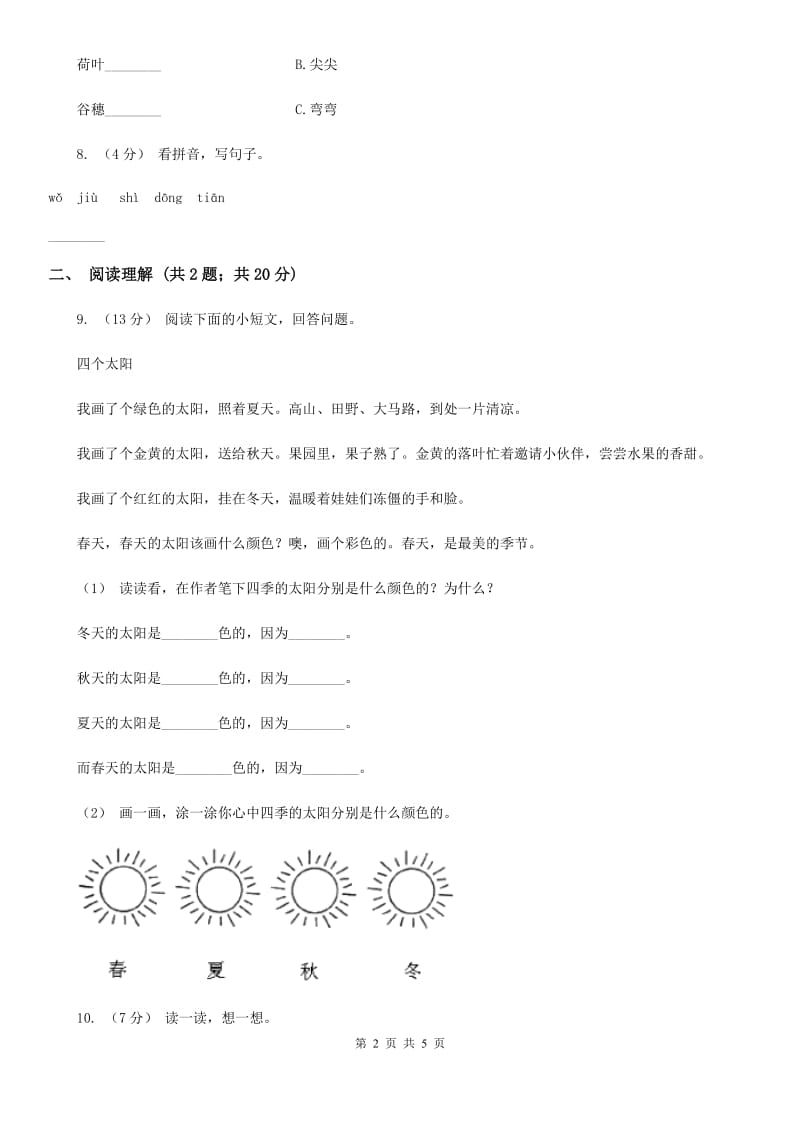 人教统编版一年级上学期语文课文第4课《四季》同步练习C卷_第2页