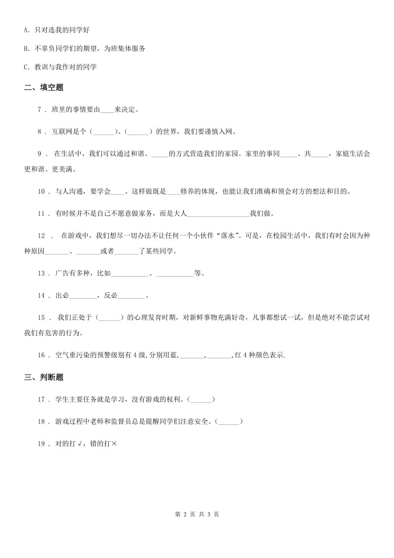 道德与法制2020版四年级上册期末检测卷C卷_第2页