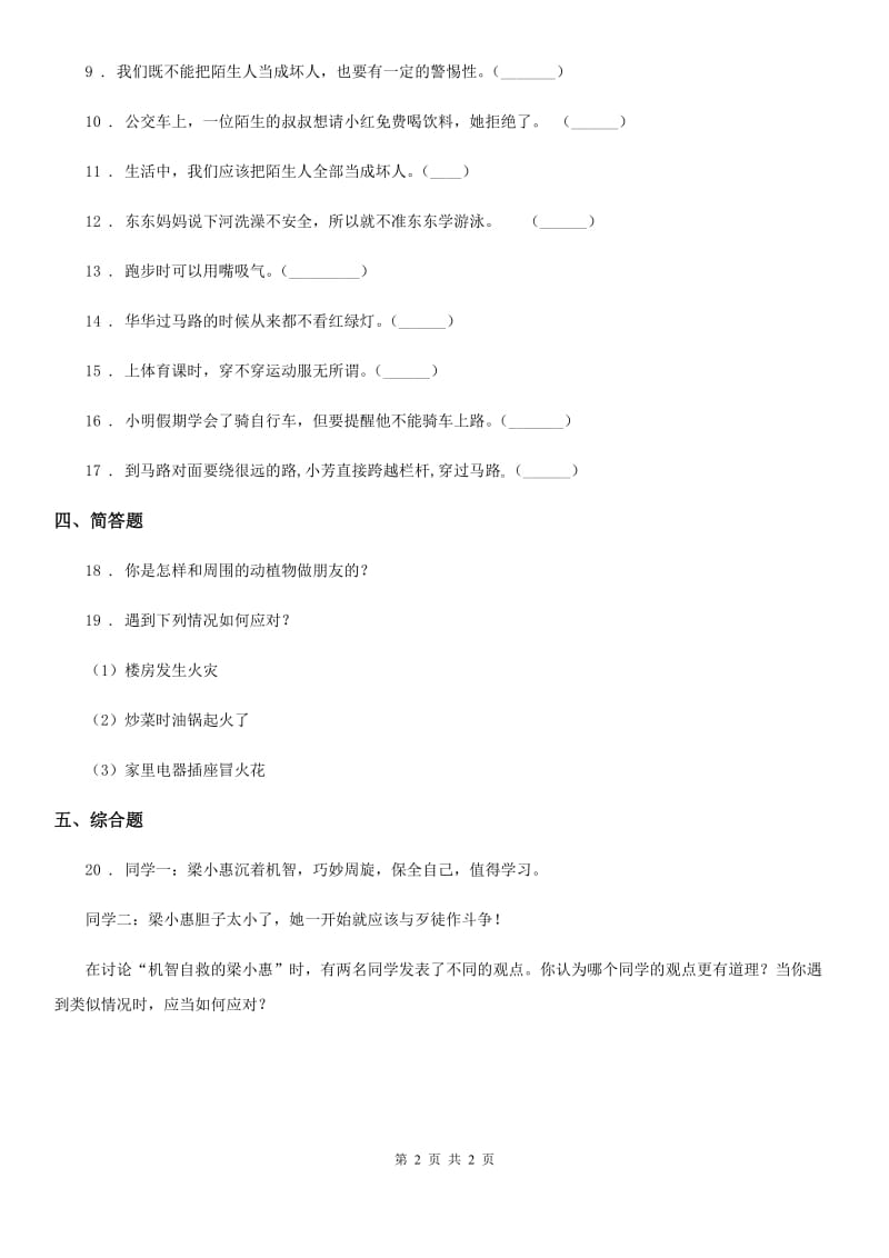 道德与法制2019版三年级上册第三单元 安全护我成长测试卷（I）卷_第2页