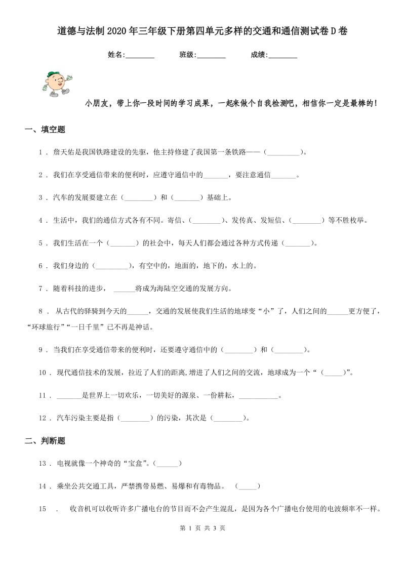 道德与法制2020年三年级下册第四单元多样的交通和通信测试卷D卷_第1页