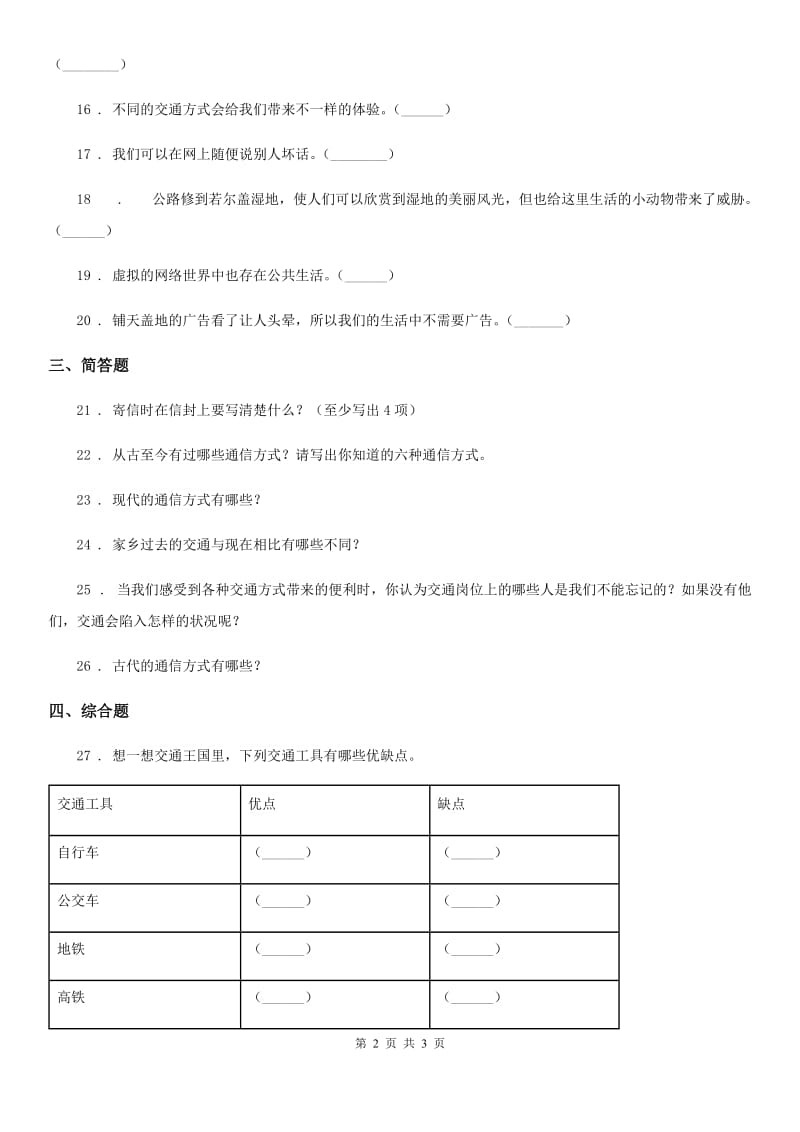 道德与法制2020年三年级下册第四单元多样的交通和通信测试卷D卷_第2页