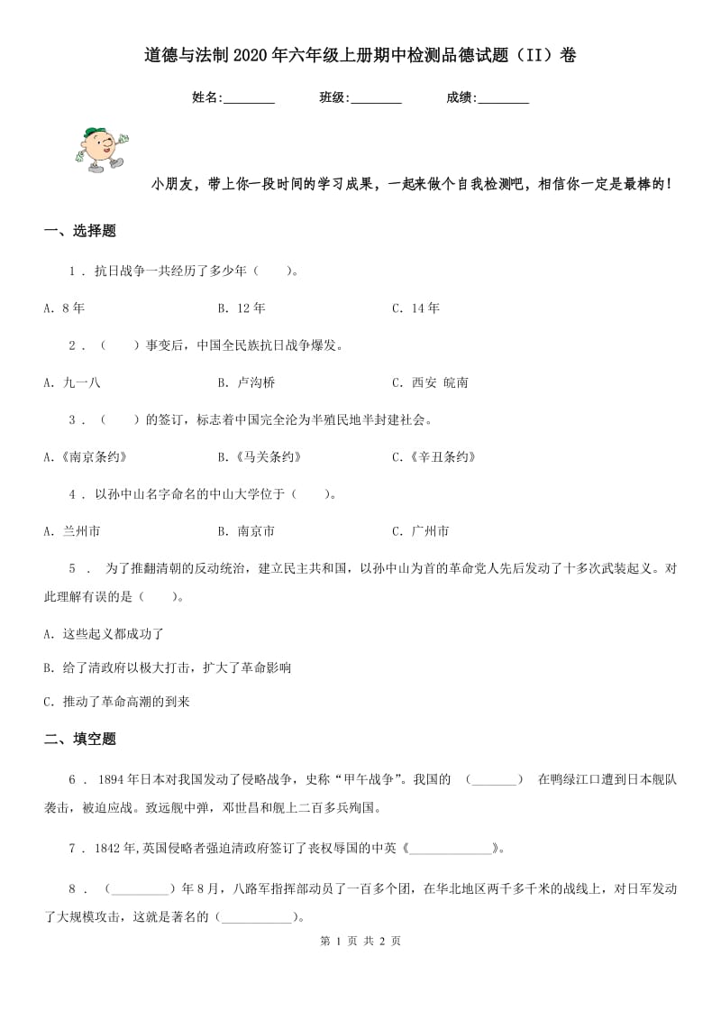 道德与法制2020年六年级上册期中检测品德试题（II）卷（练习）_第1页