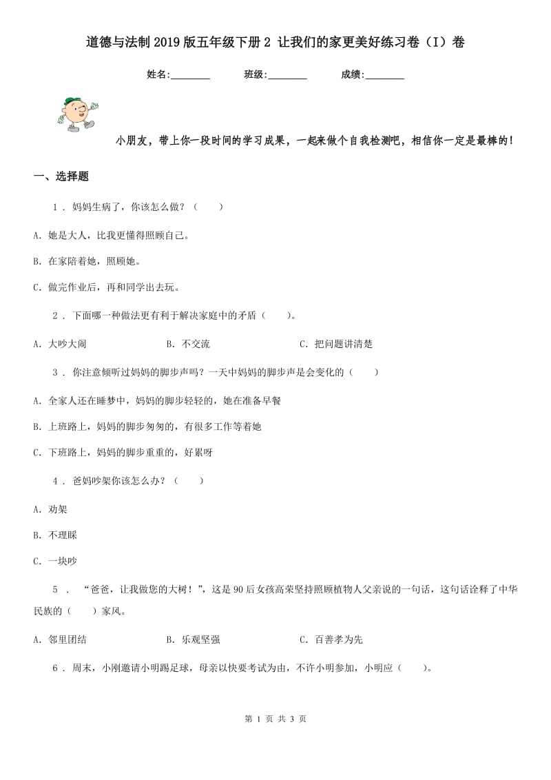 道德与法制2019版五年级下册2 让我们的家更美好练习卷（I）卷（模拟）_第1页