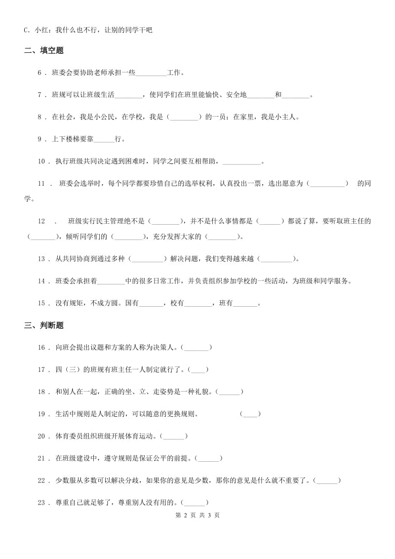 道德与法制五年级上册第二单元 我们是班级的主人单元测试卷_第2页