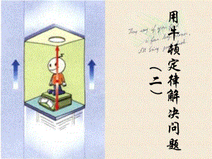 新人教版高中物理必修一第四章7課《用牛頓定律解決問題(二)》