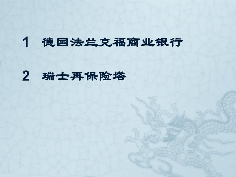 德國法蘭克福商業(yè)銀行和瑞士再保險(xiǎn)塔的建筑熱工分析-諾曼福斯特_第1頁