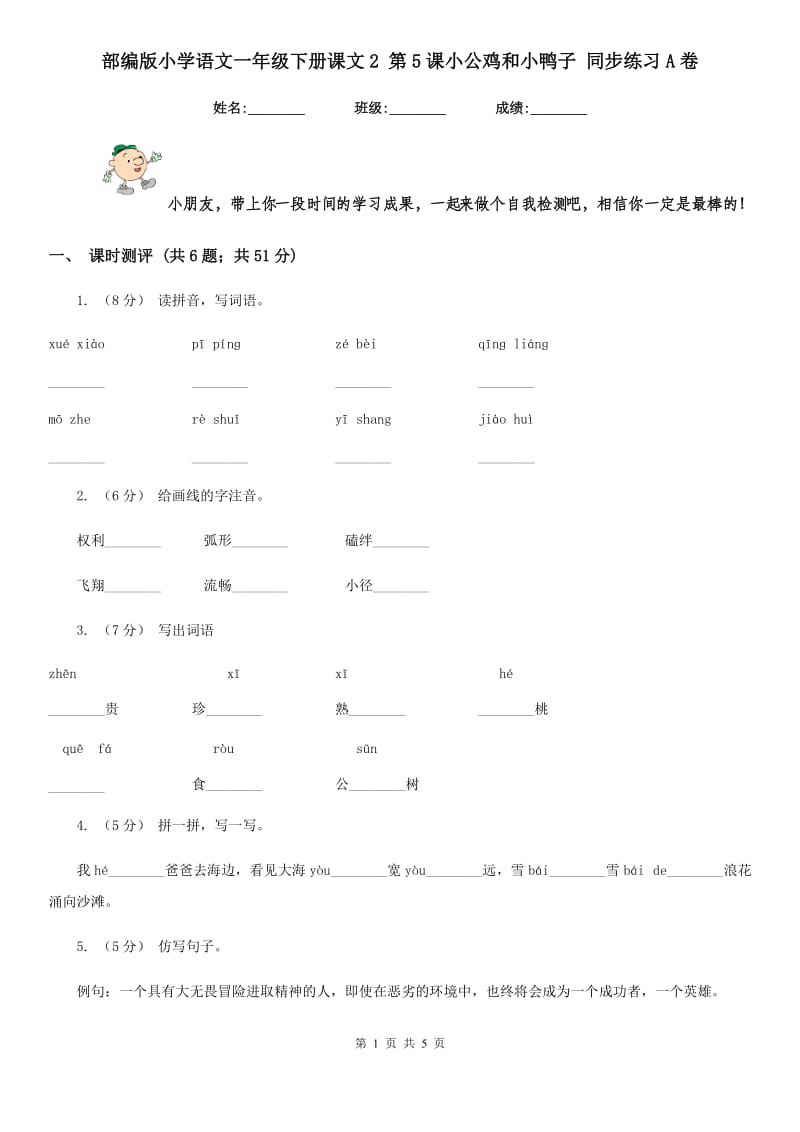 部编版小学语文一年级下册课文2 第5课小公鸡和小鸭子 同步练习A卷_第1页