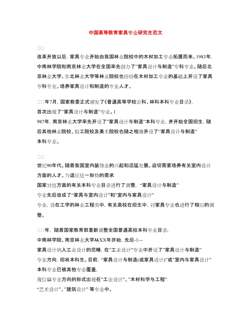 中国高等教育家具专业研究生范文_第1页