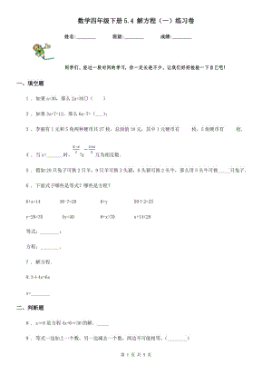 数学四年级下册5.4 解方程（一）练习卷