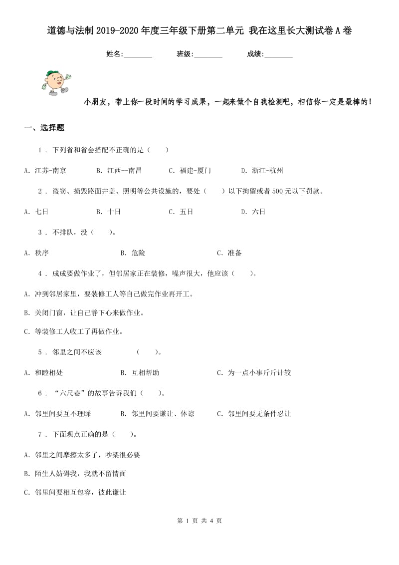 道德与法制2019-2020年度三年级下册第二单元 我在这里长大测试卷A卷_第1页