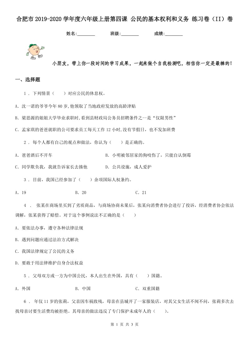 合肥市2019-2020学年度六年级上册第四课 公民的基本权利和义务 练习卷（II）卷_第1页