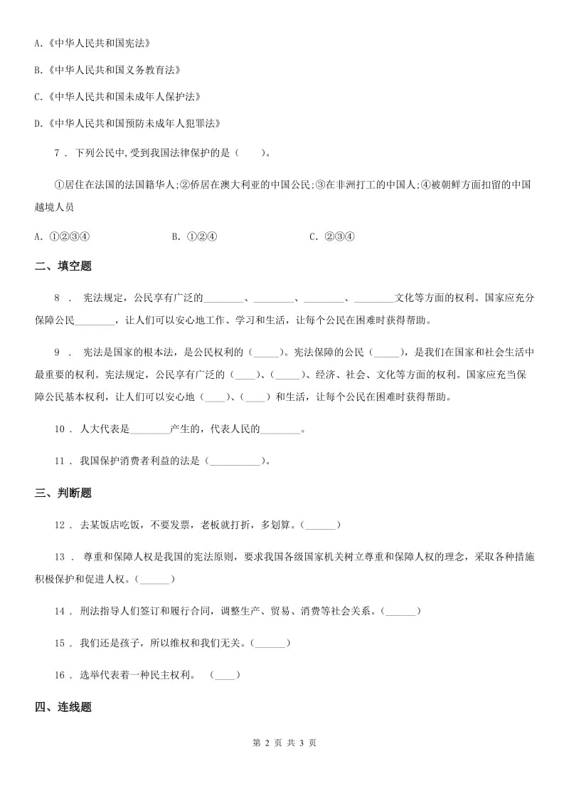 合肥市2019-2020学年度六年级上册第四课 公民的基本权利和义务 练习卷（II）卷_第2页