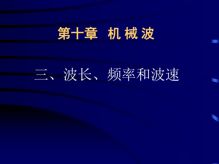 新人教版高中物理選修3－4第十二章3、《波長、頻率和波速》_第1頁