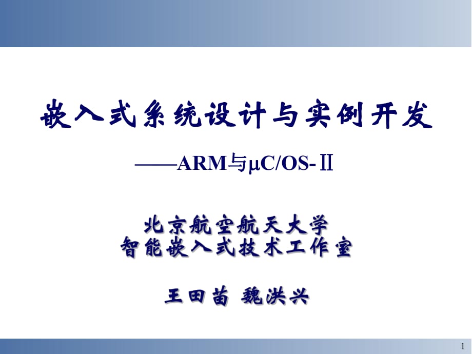 嵌入式系統(tǒng)設(shè)計與實(shí)例開發(fā)ARM與COS-Ⅱ北京航空航天大學(xué)智能_第1頁