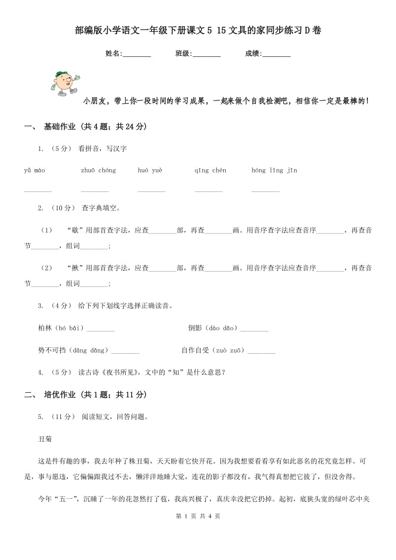 部编版小学语文一年级下册课文5 15文具的家同步练习D卷_第1页