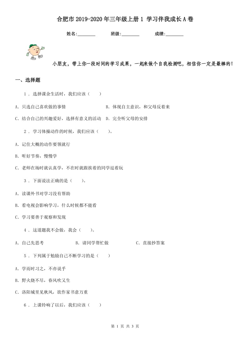 合肥市2019-2020年三年级上册1 学习伴我成长A卷_第1页