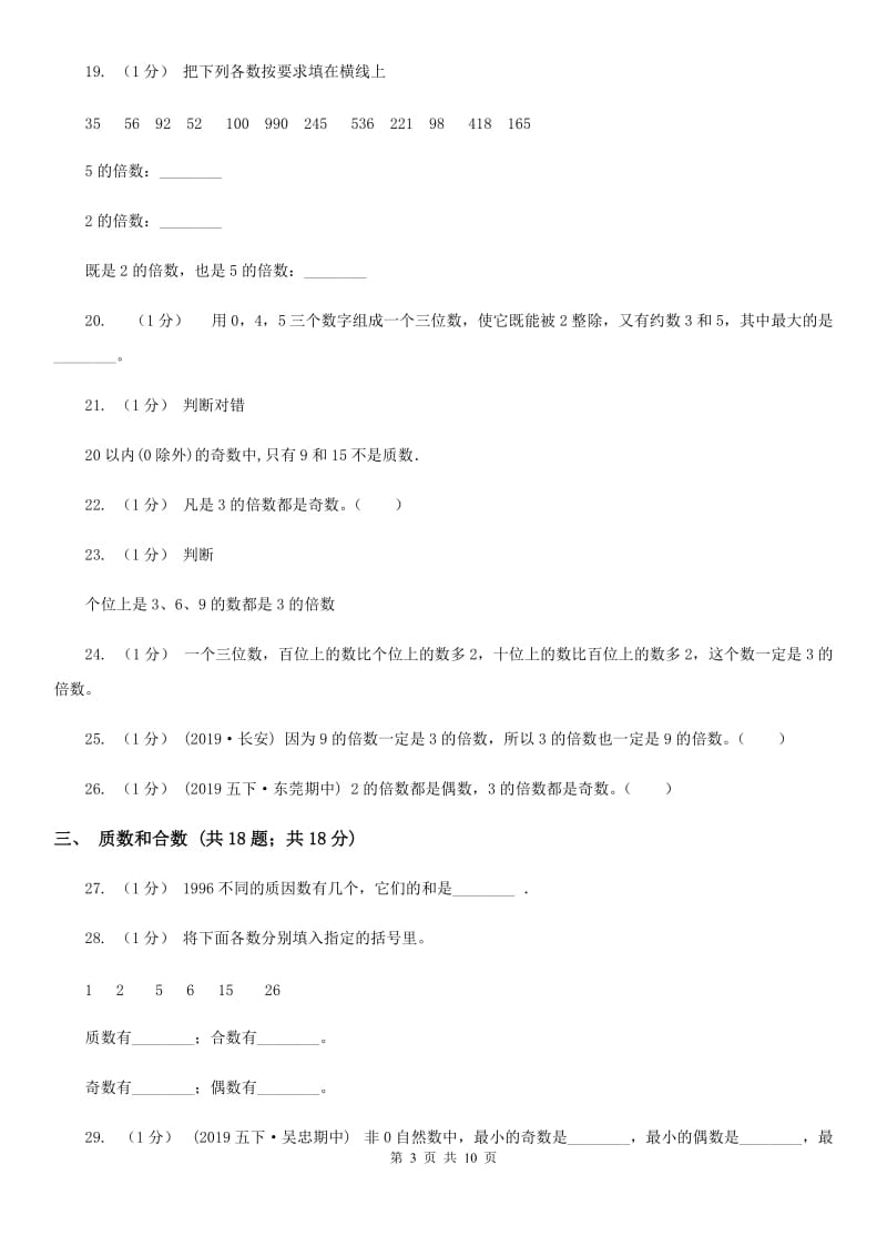 2019-2020学年小学数学人教版五年级下册 第二单元因数和倍数（二）A卷_第3页