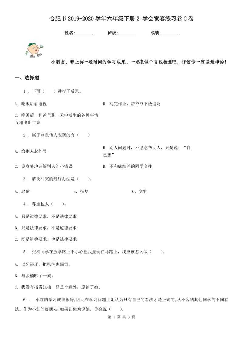 合肥市2019-2020学年六年级下册2 学会宽容练习卷C卷（练习）_第1页