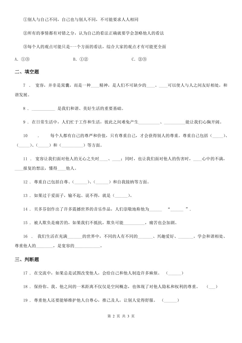 合肥市2019-2020学年六年级下册2 学会宽容练习卷C卷（练习）_第2页