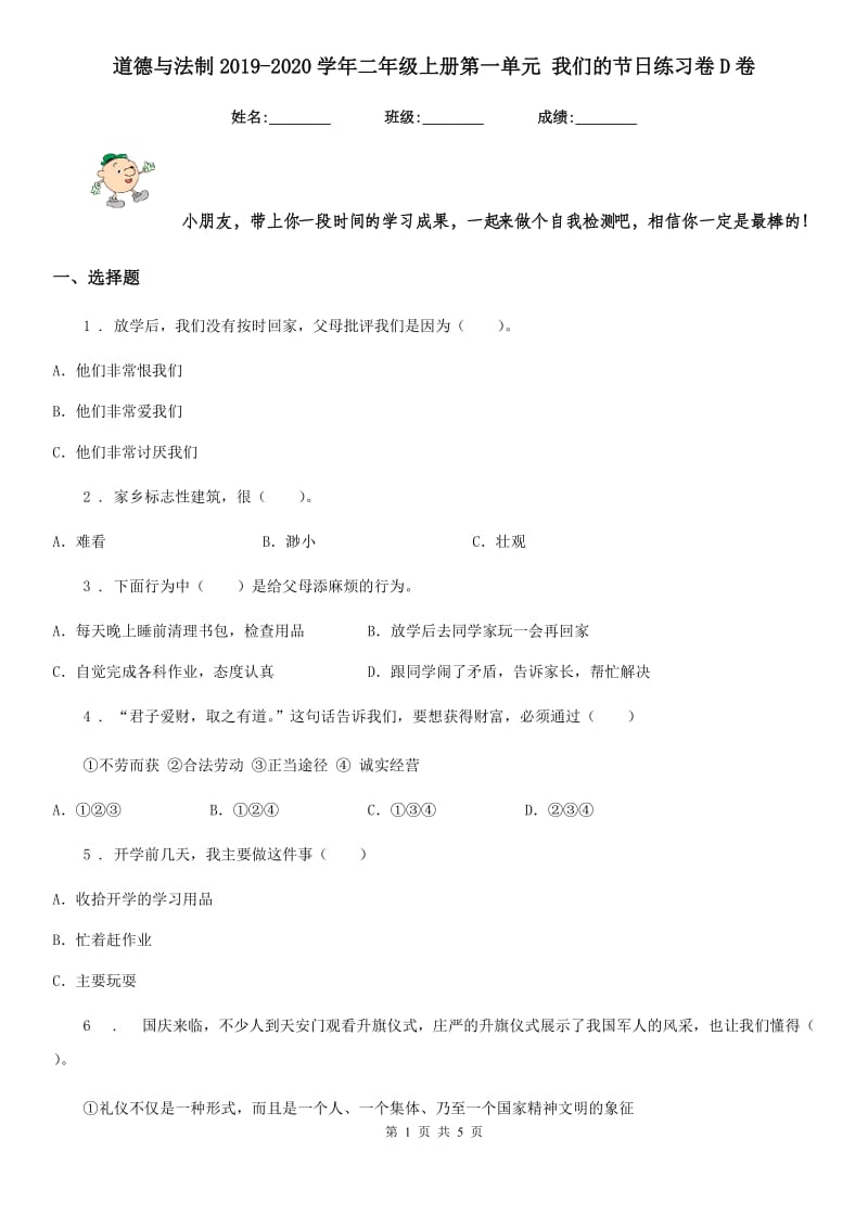 道德与法制2019-2020学年二年级上册第一单元 我们的节日练习卷D卷_第1页