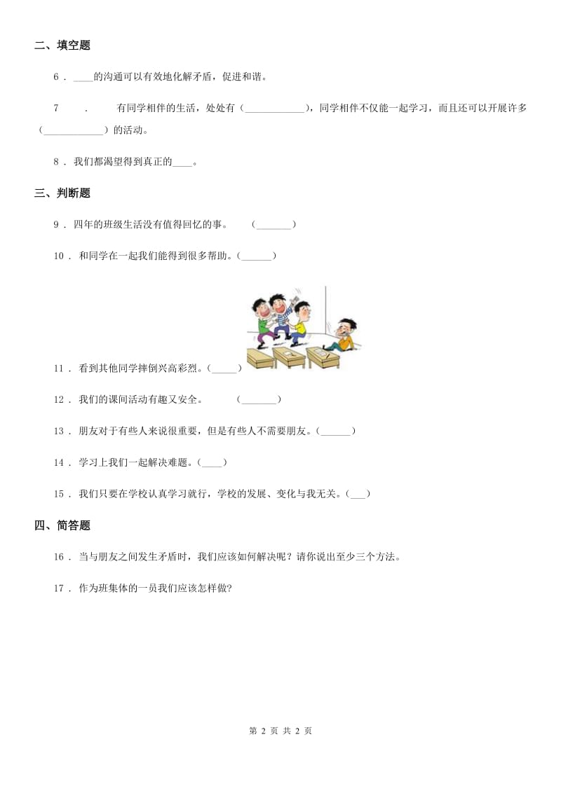 合肥市2019-2020学年三年级下册1.4. 同学相伴练习卷C卷_第2页