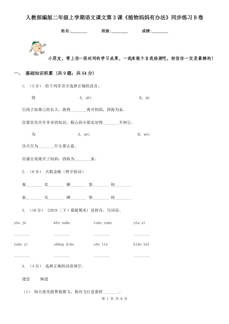 人教部编版二年级上学期语文课文第3课《植物妈妈有办法》同步练习B卷_第1页