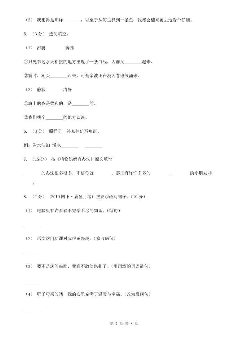 人教部编版二年级上学期语文课文第3课《植物妈妈有办法》同步练习B卷_第2页