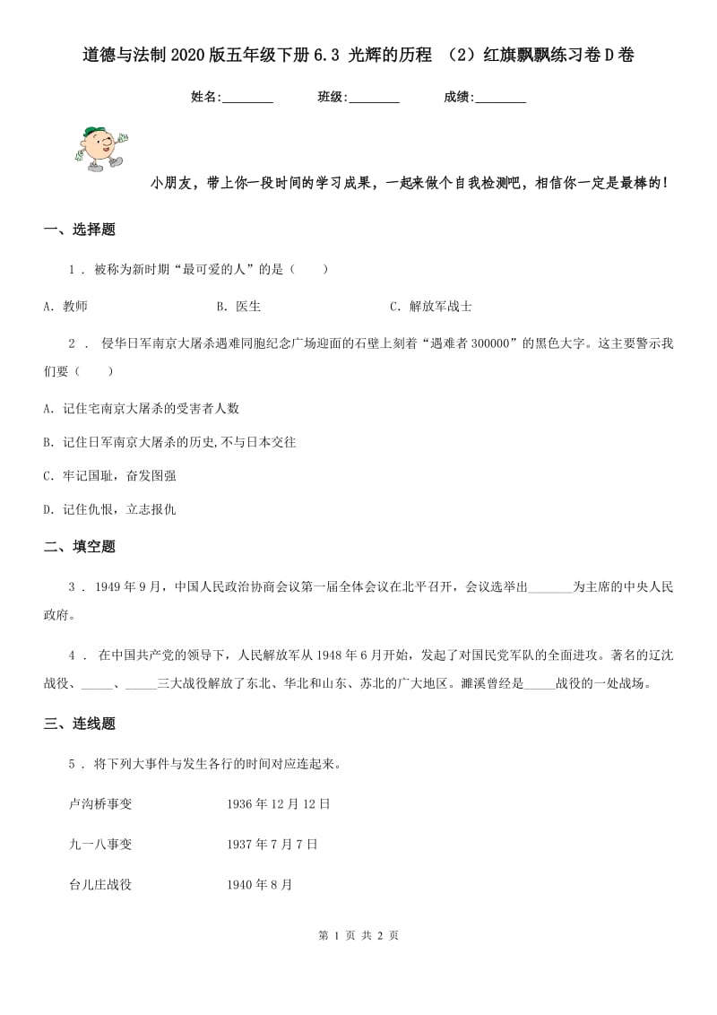 道德与法制2020版五年级下册6.3 光辉的历程 （2）红旗飘飘练习卷D卷_第1页