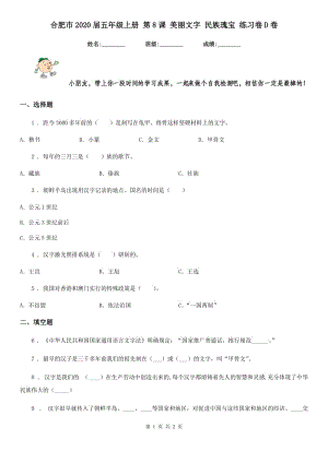 合肥市2020屆五年級上冊 第8課 美麗文字 民族瑰寶 練習(xí)卷D卷