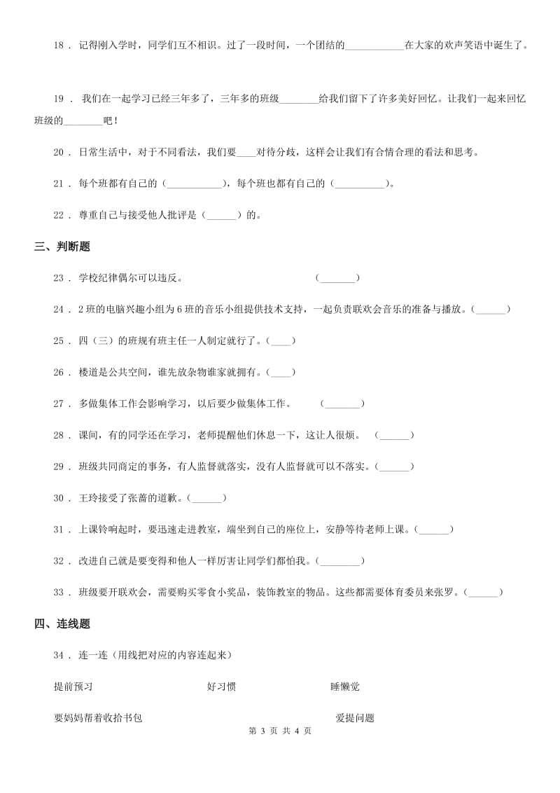 道德与法制2019版四年级上册第一单元与班级共成长单元测试题（I）卷_第3页