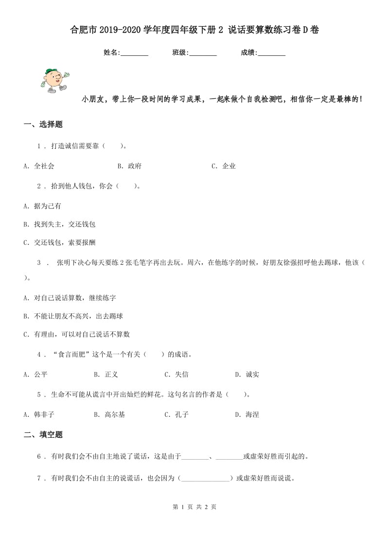 合肥市2019-2020学年度四年级下册2 说话要算数练习卷D卷（模拟）_第1页