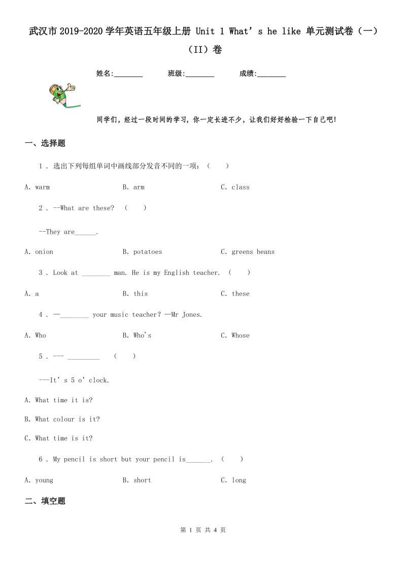 武汉市2019-2020学年英语五年级上册 Unit 1 What’s he like 单元测试卷（一）（II）卷_第1页