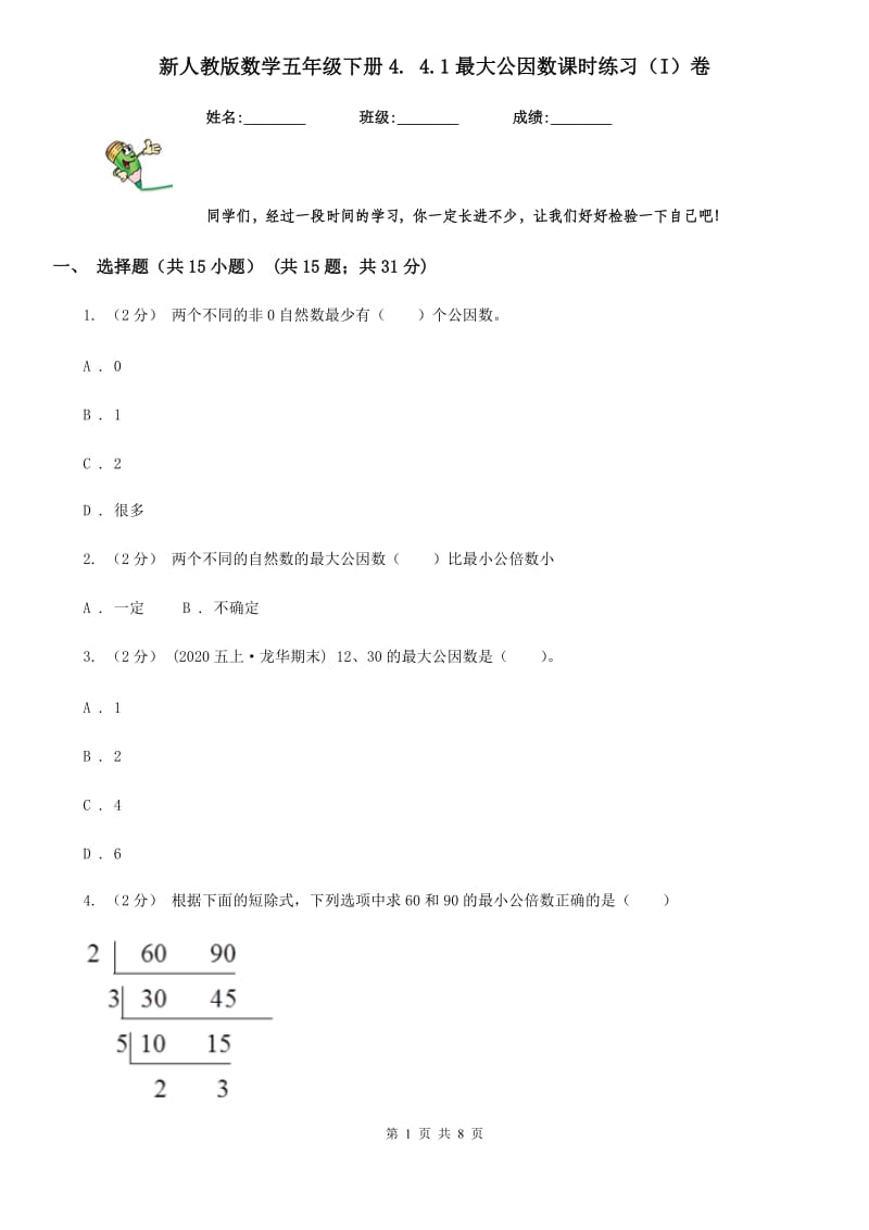 新人教版数学五年级下册4. 4.1最大公因数课时练习（I）卷_第1页