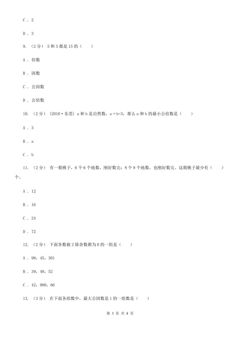 新人教版数学五年级下册4. 4.1最大公因数课时练习（I）卷_第3页